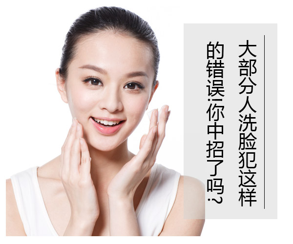  大部分人洗臉犯這樣的錯(cuò)誤!你中招了嗎? 