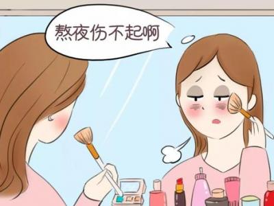 熬夜后皮膚變差如何補(bǔ)救？4招助你恢復(fù)往日光彩！