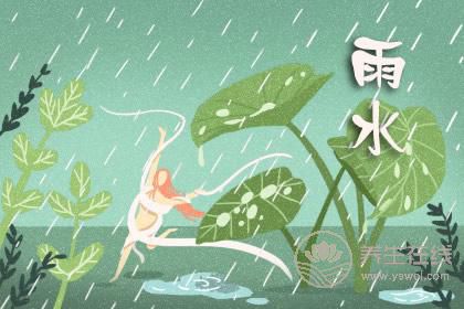 2019年什么時候雨水 雨水時間是幾點(diǎn)幾分 2019年什么時候雨水 雨水時間是幾點(diǎn)幾分