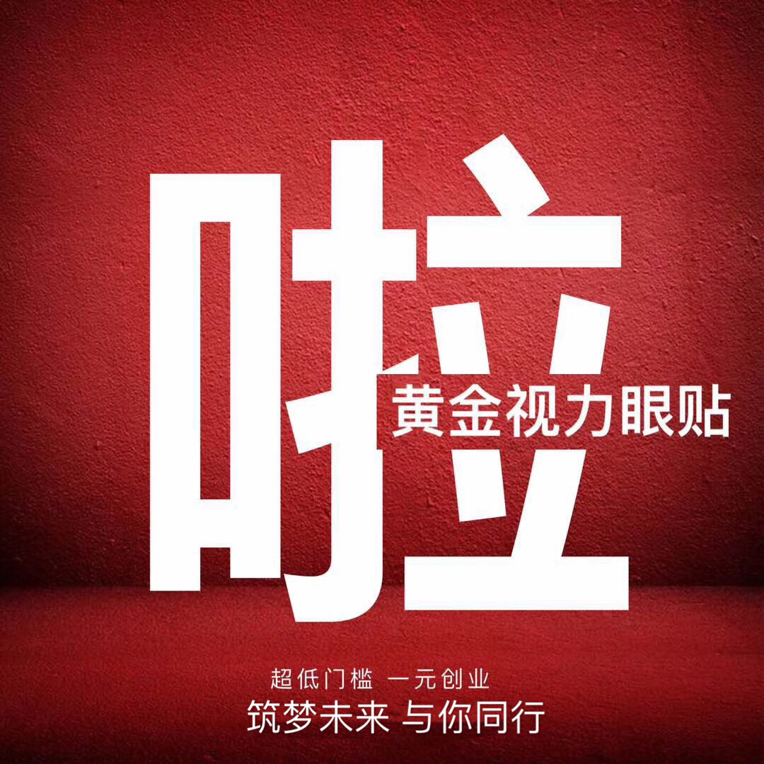微海聯合黃金視力眼貼1元帶你創業 微海聯合黃金視力眼貼1元帶你創業
