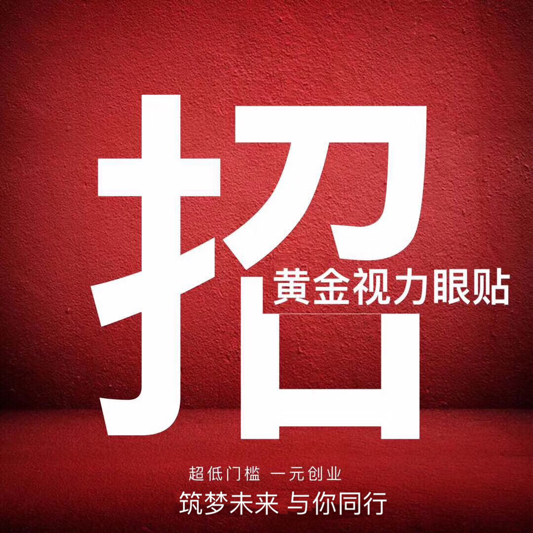 <a href=http://www.jjkd2019.cn/tags-微海聯合.html target=_blank class=infotextkey>微海聯合</a><a href=http://www.jjkd2019.cn/tags-黃金視力.html target=_blank class=infotextkey>黃金視力</a>眼貼1元帶你創業 微海聯合<a href=http://www.jjkd2019.cn/tags-黃金視力眼貼.html target=_blank class=infotextkey>黃金視力眼貼</a>1元帶你創業