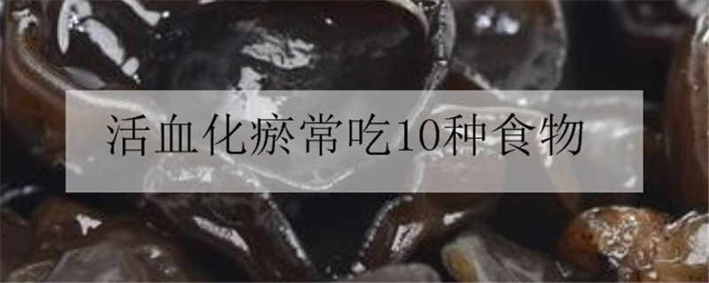 活血化瘀常吃10種食物-易網健康<a href=http://www.jjkd2019.cn/jkys/ target=_blank class=infotextkey>養生</a>網 活血化瘀常吃10種食物