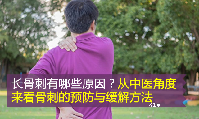 長骨刺有哪些原因？從中醫(yī)角度來看骨刺的預防與緩解方法