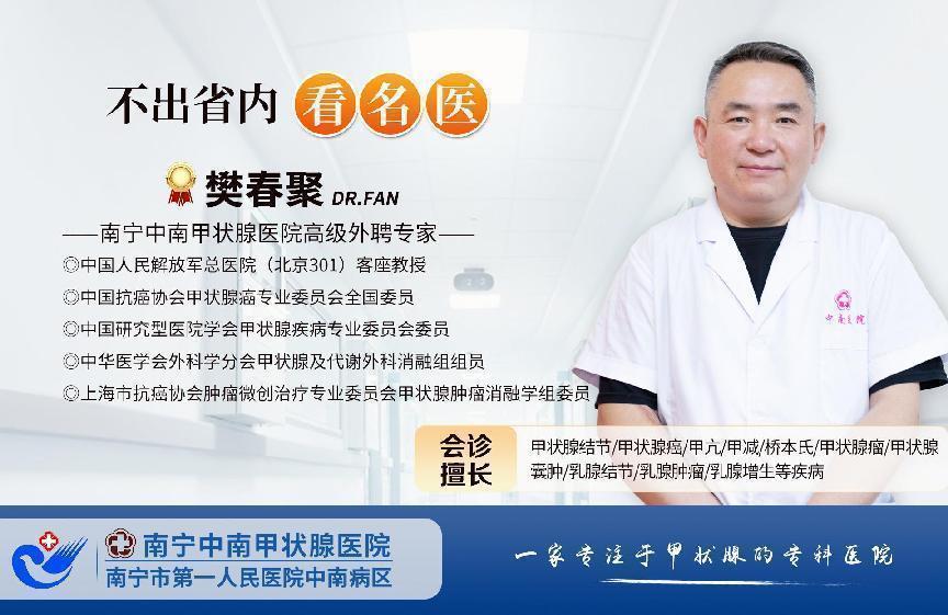 南寧中南甲狀腺醫院樊春聚醫生：甲狀腺結節偏愛哪些人？一旦查出，你該如何應對