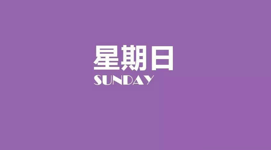 9月17日健康簡報，星期日！健康是一種生活態度！